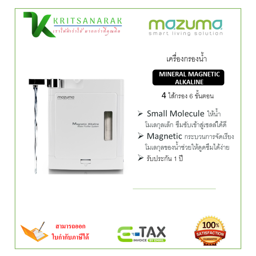 Purifier/้ํา Mazuma model MINERAL MAGNETIC ALKALINE (filter mineral water) genuine section base center you years warranty ราคา 14,500 บาท*ส่งฟรี