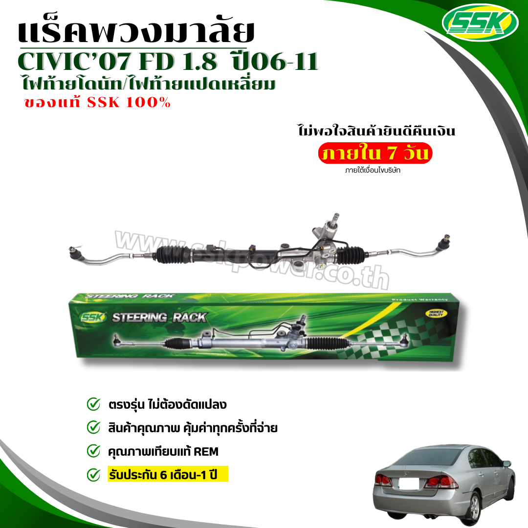 STEERING RACK CIVIC 07 (RHD) ราคา 5,400 บาท*ส่งฟรี