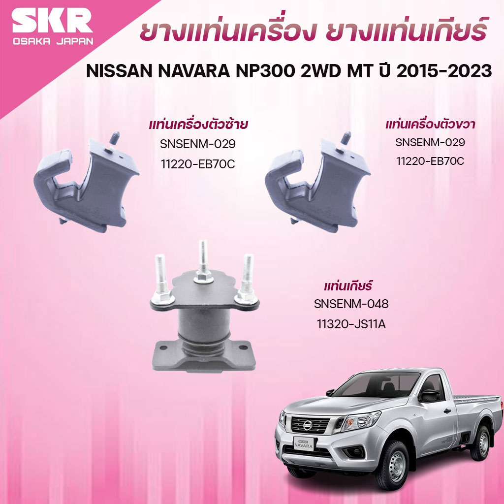 SKR ยางแท่นเครื่อง ยางแท่นเกียร์ NISSAN NAVARA NP300 2WD MT ปี 2015-2023 ราคา 870 บาท*ส่งฟรี
