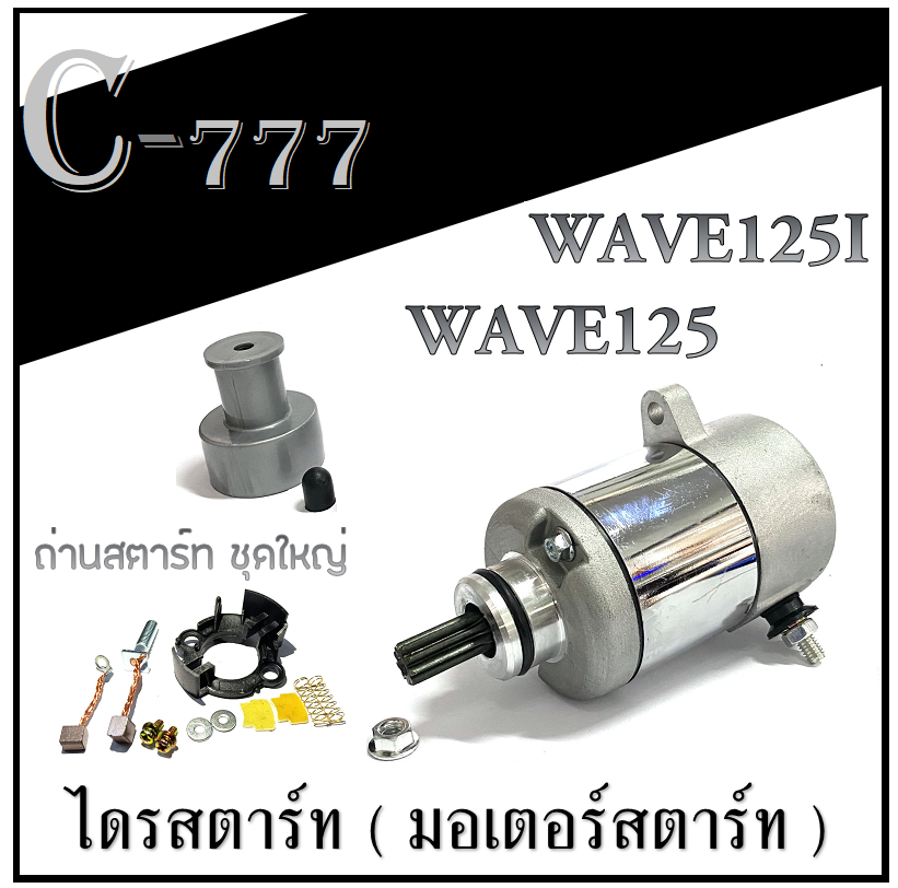 ไดรสตาร์ท เดิม มอเตอร์สตาร์ท WAVE125 WAVE125I ถ่านไดรสตาร์ท wave125 wave125i ชุดถ่านไดรมอเตอร์สตาร์ท ชุดสตาร์ท เวฟ125 ฮอนด้า Honda ถ่านมอเตอร์สตาร์ท ราคา 699 บาท*ส่งฟรี