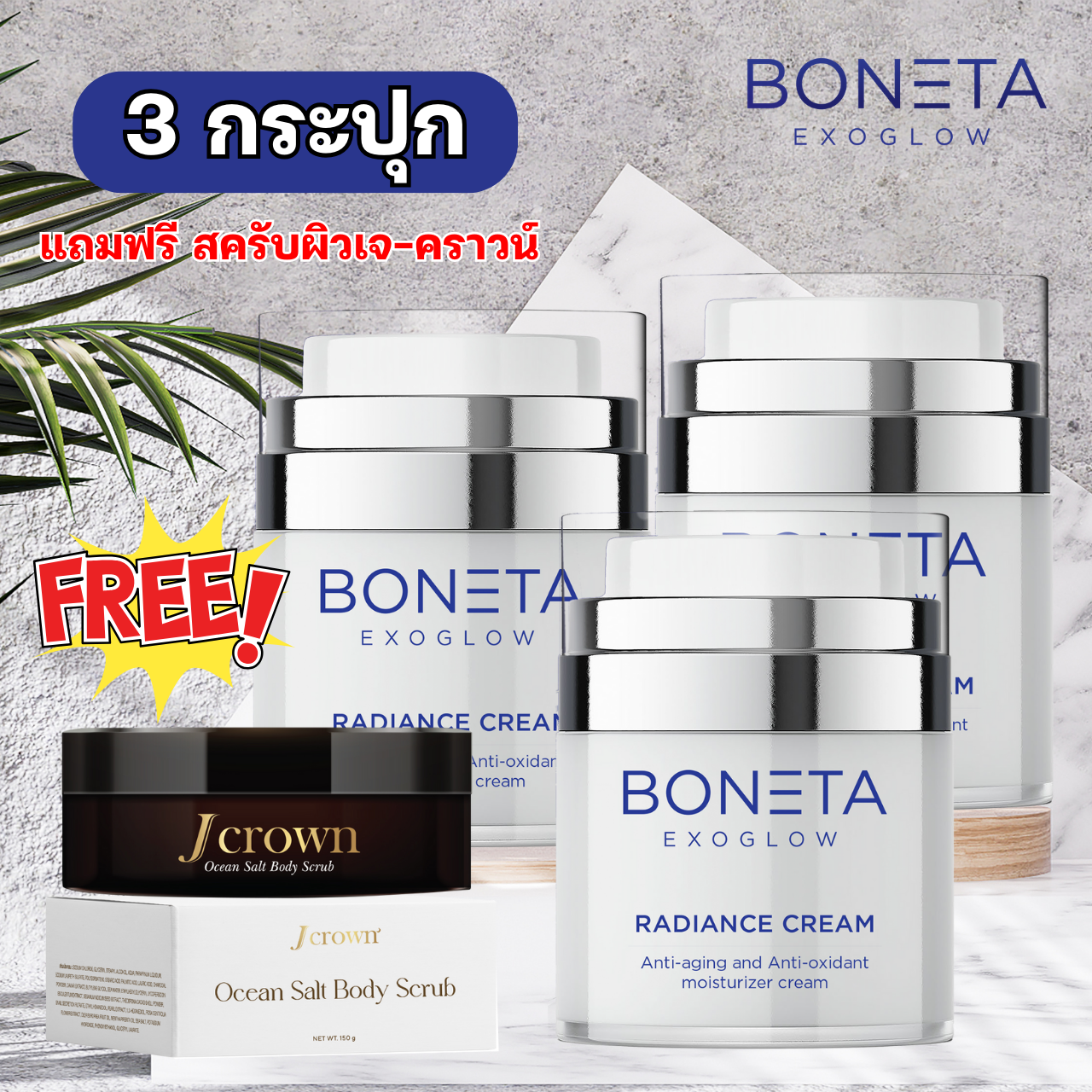 3 กระปุก แถมฟรี สครับผิว เจ คราวน์ Boneta โบเนต้า ครีมดูแลผิวหน้า 30 กรัม ส่งฟรี ราคา 7,500 บาท*ส่งฟรี