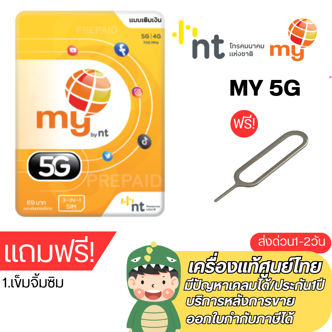 Sim my(5G) ซิมเน็ต ซิมเทพ - ยี่ห้อ My ราคา 59 บาท*ส่งฟรี