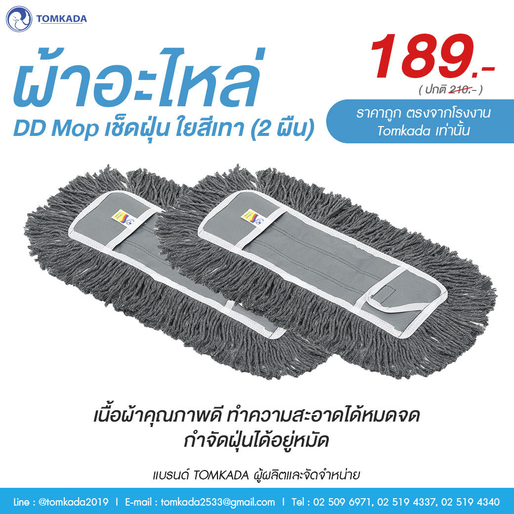 Tomkada - ผ้าอะไหล่ดีดีม็อพเช็ดฝุ่น 16 นิ้ว (2 ผืน) ราคา 189 บาท*ส่งฟรี