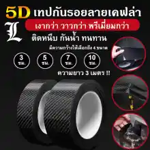 ภาพขนาดย่อของภาพหน้าปกสินค้า(พร้อมส่ง ) เทปกันรอยรถ ลายเคฟล่า5D เทปกันรอยขีดข่วน กันกระแทกขอบประตู กันรอยชายบันได กันรอยประตู จากร้าน L MART บน Lazada