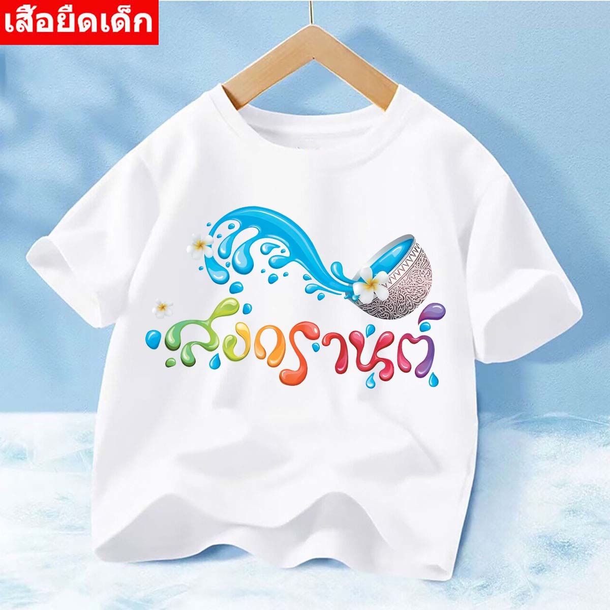 J=1269=SHORT เสื้อยืดแขนสั้นเด็กลายสงกรานต์ ผ้านิ่มเด้งใส่สบาย เสือยืดเด็กแฟชั่น (จัดส่งในไทย) ราคา  39 บาท*ส่งฟรี