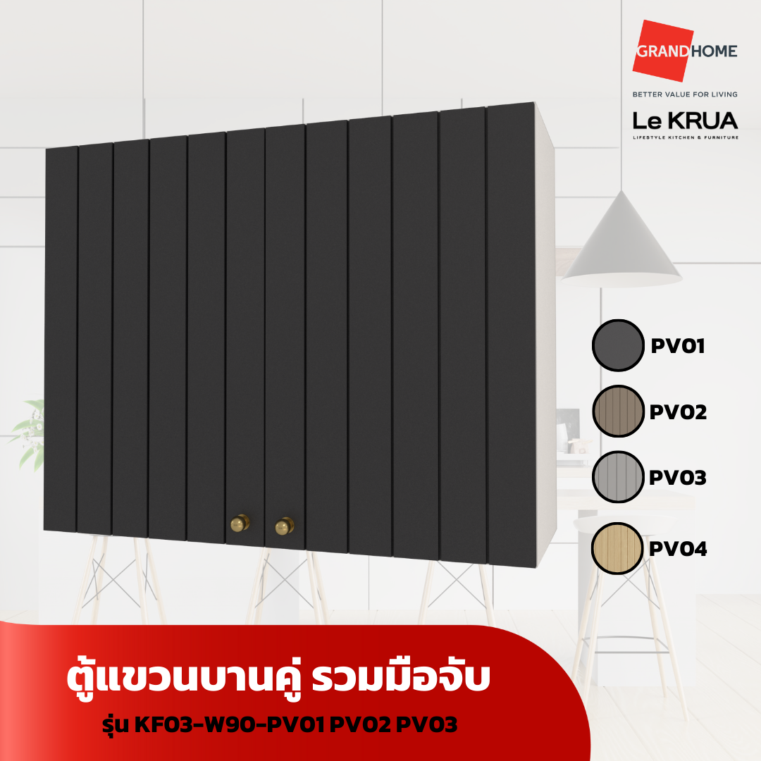 LE KRUA ตู้แขวนบานคู่ KF03-W90-PV01 PV02 PV03 PV04 - GRANDHOMEMART ราคา 5,275 บาท*ส่งฟรี