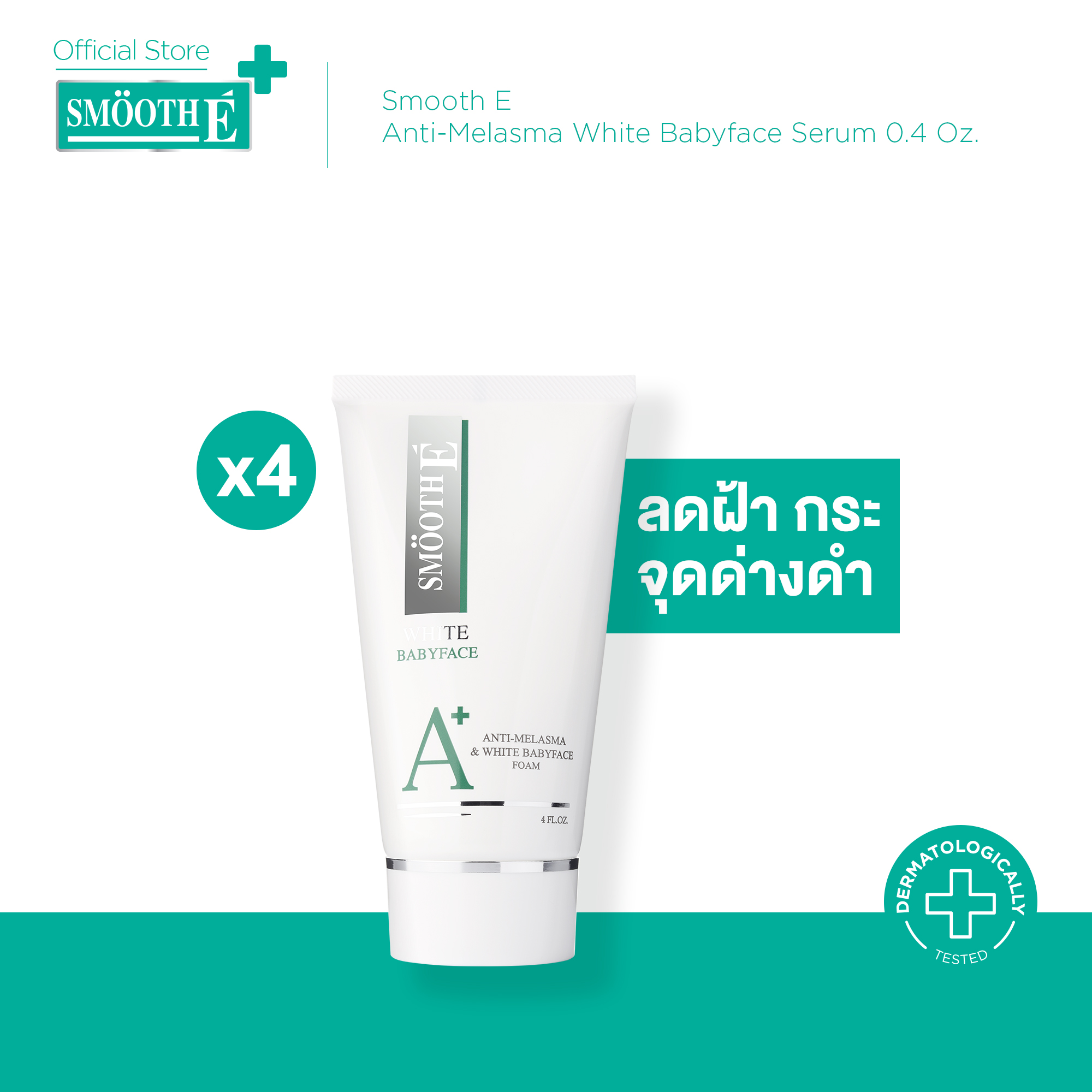 (Pack 4) Smooth E Anti-Melasma White Babyface Serum 0.4 Oz. ราคา 1,519 บาท*ส่งฟรี