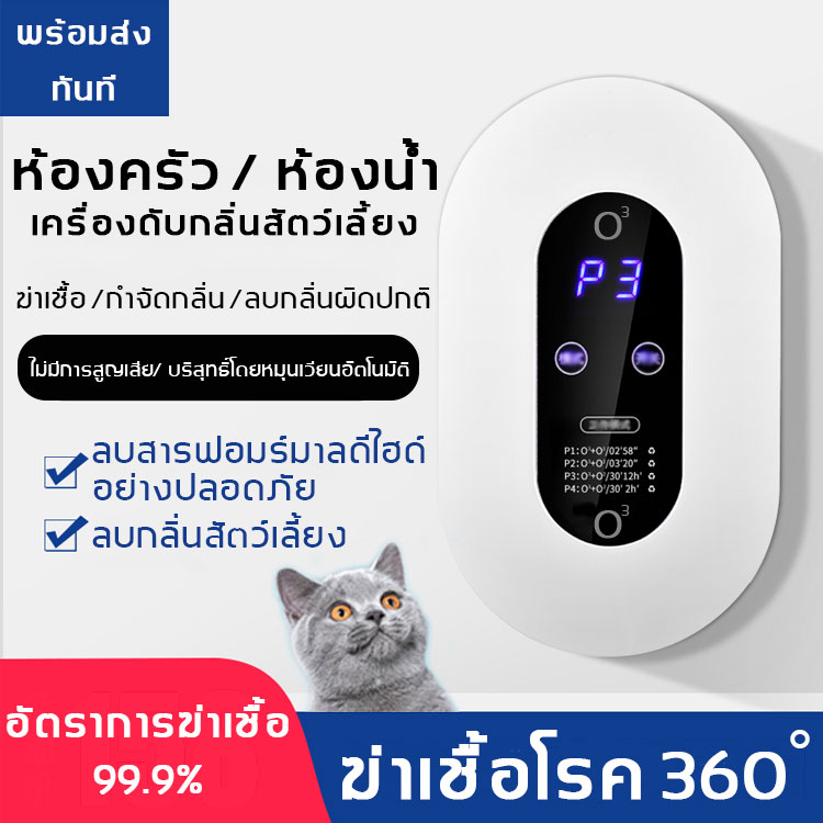 เครื่องฟอกอาศ ฟอกอากาศ ดับกลิ่น ใช้ในบ้าน ลบฟอร์มาลดีไฮด์ ดับกลิ่นเหม็น ดับกลิ่นผิดปกติ ไอออนลบช่วยฆ่าเชื้อรวดเร็ว ดับกลิ่นเหม็นในห้องอาบน้ำ ห้องน้ำ ห้องครัว บริสุทธิ์อากาศ เครื่องฟอกอาศ เครื่องกำจัดกลิ่น เครื่องดับกลิ่นสัตว์เลี้ยง เครื่องฟอกอากาศ