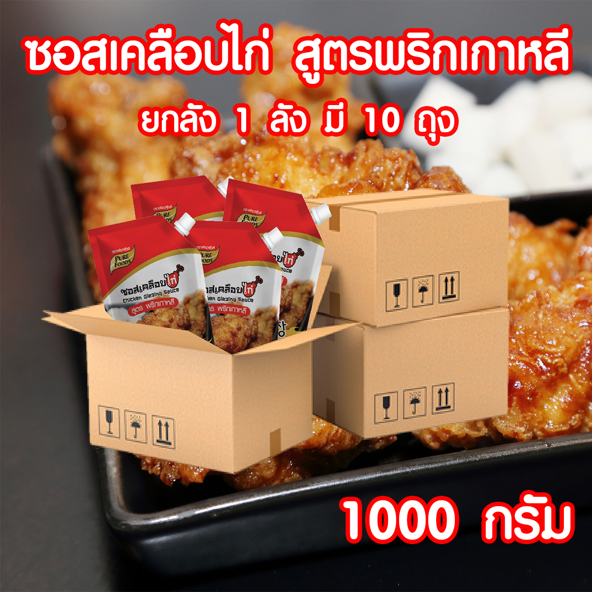 ยกลังสุดคุ้ม ซอสเคลือบไก่ สูตรพริกเกาหลี (1 ลัง มี 10 ถุง ) ซอสไก่เกาหลี ขนาด 1000 กรัม ( Chicken Glazing Sauce With Korean Chilli ) Pure foods ตราเพียวฟู้ดส์ PURESQUARE SHOP ราคา 1,070 บาท*ส่งฟรี