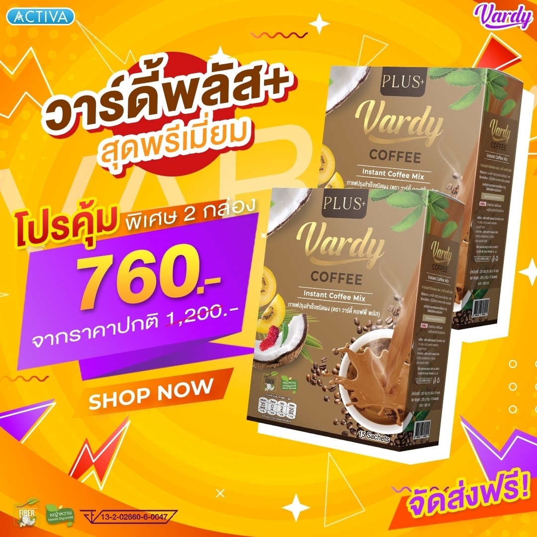 Vardy Coffee Plus+ กาแฟวาร์ดี้พลัส+ มีใยอาหาร สารสกัดพรีเมียมน้ำตาล 0% : 2 กล่อง ราคา 760 บาท*ส่งฟรี