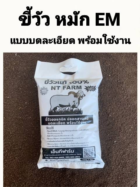 ขี้วัว ปุ๋ยคอกออแกนิค สูตรหมัก EM (แบบบดละเอียด) บรรจุถุงละ 1 kg.