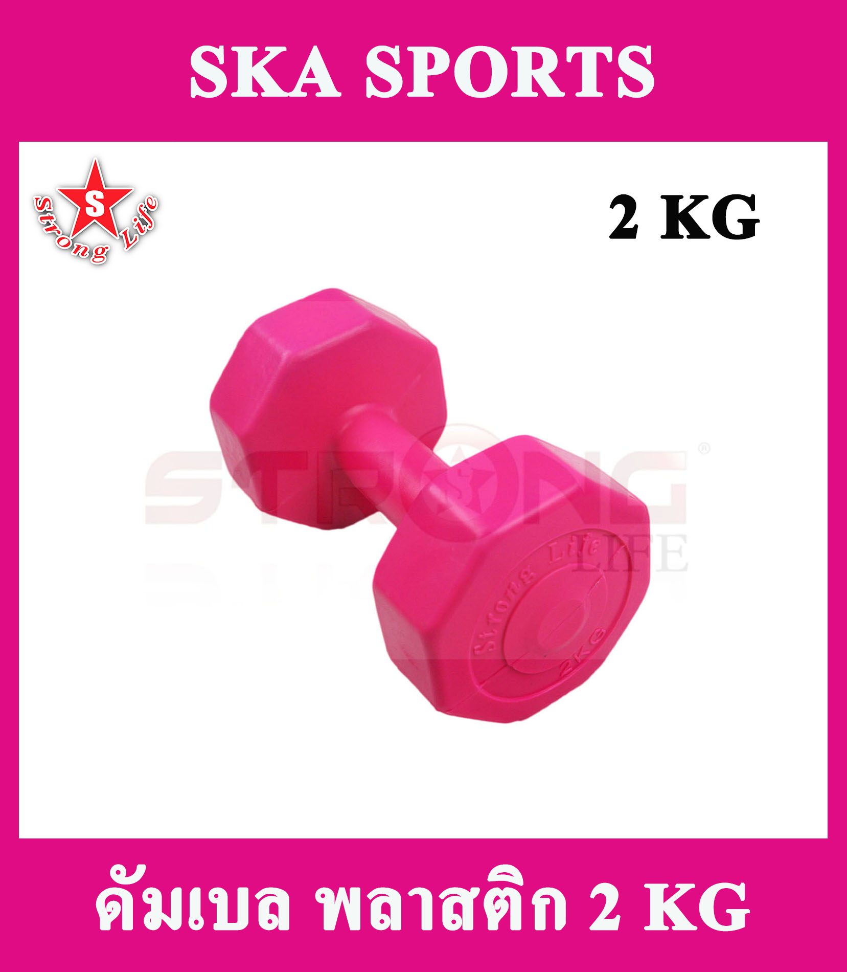 SKA ดัมเบลพลาสติก 2 KG. 1 ข้าง
