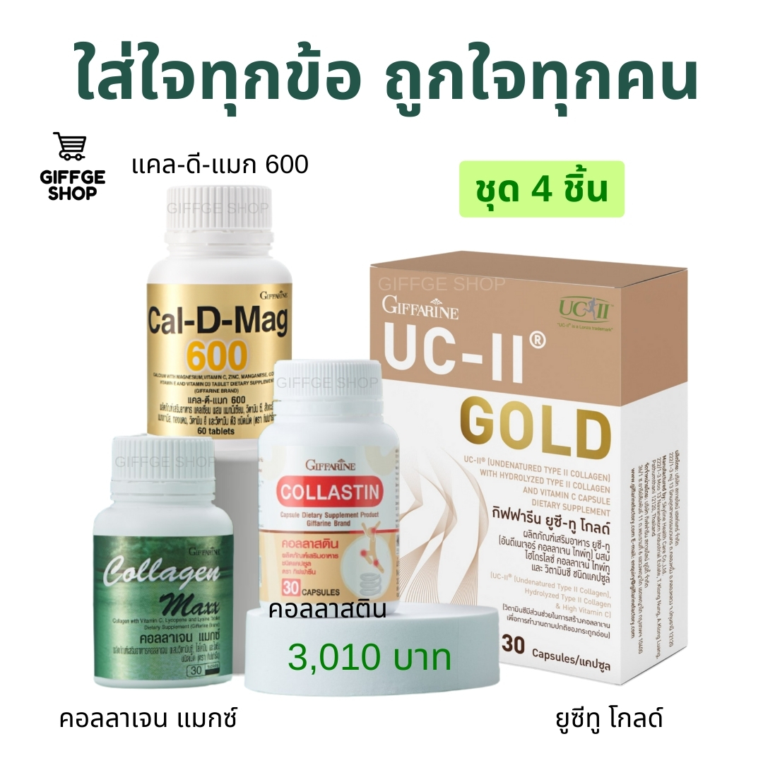 Care Joint Set ( Set 4 pieces ) Collagen Maxx, Collastin, UC-II Gold UC-II® (undenatured type II collagen) with hydrolyzed type II collagen, Cal-D-Mag 600 Giffarine ราคา 2,408 บาท*ส่งฟรี