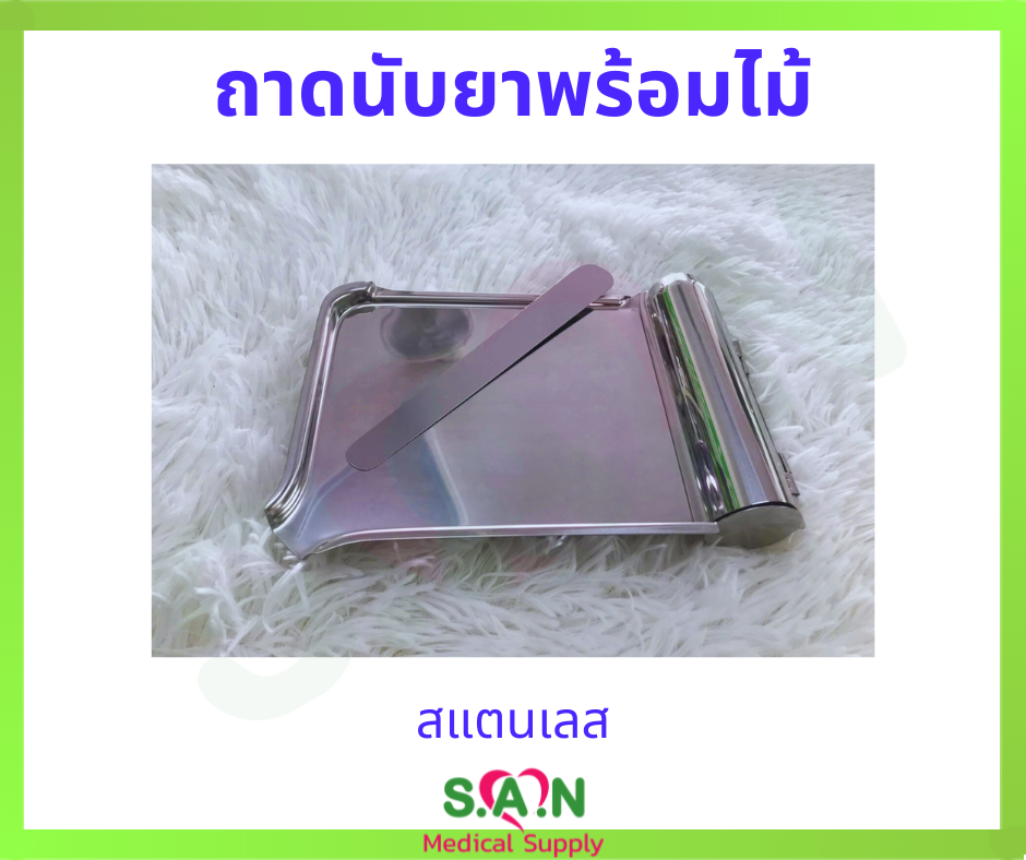 ถาดนับยาสแตนเลส พร้อมไม้ ราคา 330 บาท*ส่งฟรี