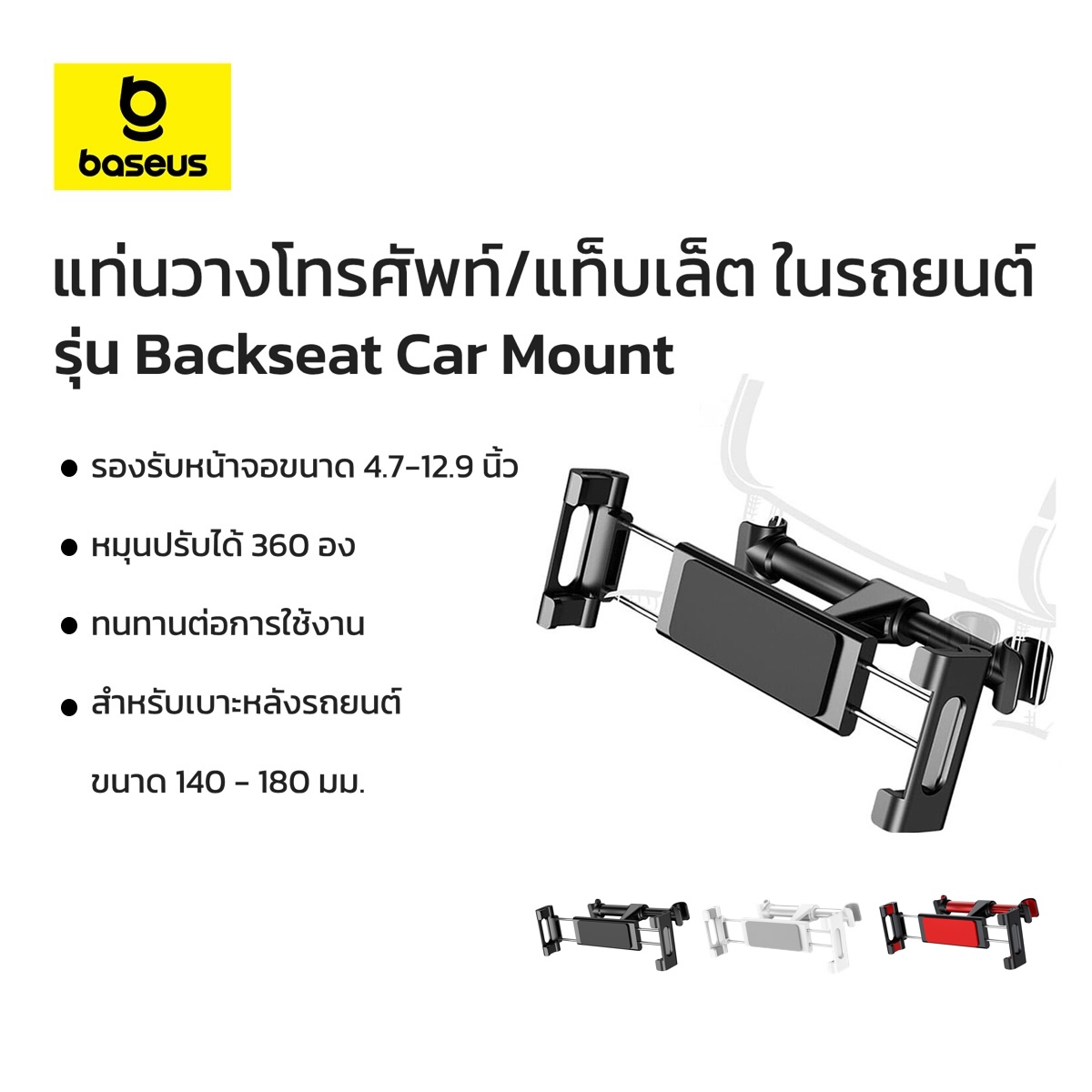 Baseus แท่นวางโทรศัพท์/แท็บเล็ต ในรถยนต์ รองรับ 4-12.9 นิ้ว รุ่น Backseat Car Mount ราคา 329 บาท*ส่งฟรี