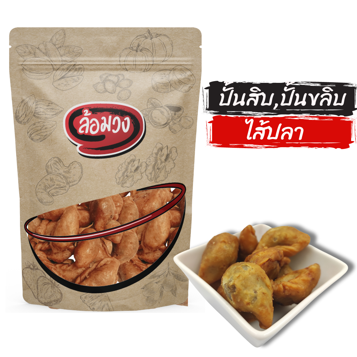 Punklip with fish filling, Romwong brand snack ราคา 39 บาท*ส่งฟรี