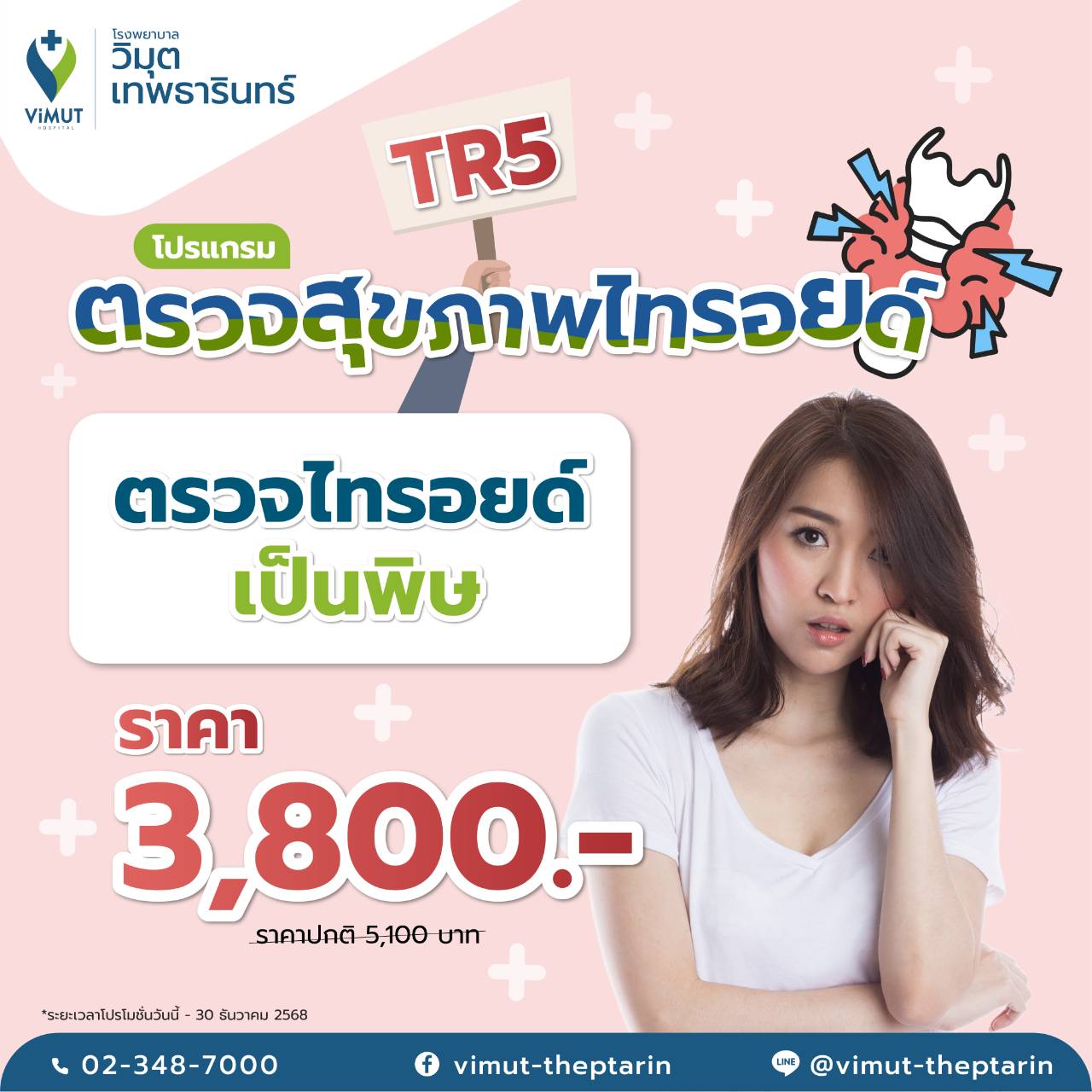 [E-Voucher] Tr5 Program for Testing Thyroid Toxicity, Price 3,800 Baht ราคา 3,610 บาท*ส่งฟรี