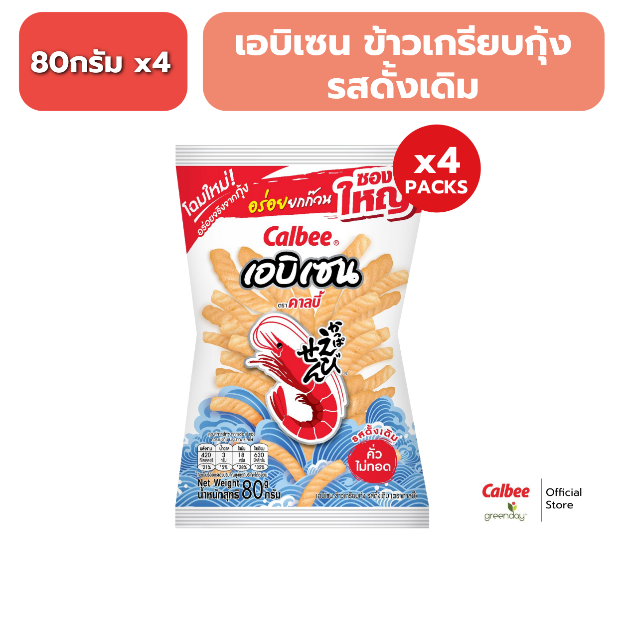 [Pack of 4] Calbee Ebisen Prawn Crackers (80 Grams) Original Flavor Ebisen Prawn Crackers Original Flavored 80g ราคา 120 บาท*ส่งฟรี