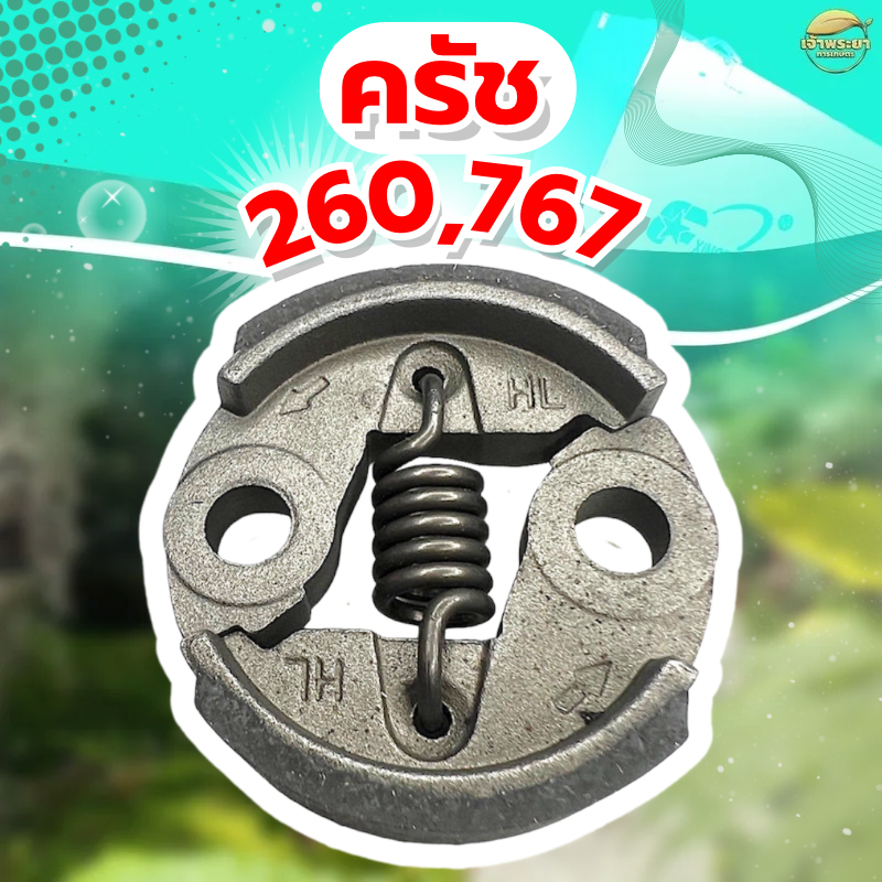 ครัชเครื่องตัดหญ้า เครื่องสูบน้ำและ รุ่น 767,260 รุ่น ผ้าครัชผสมทองแดง จับดีทนทาน หนากว่าปกติ ราคา 59 บาท*ส่งฟรี