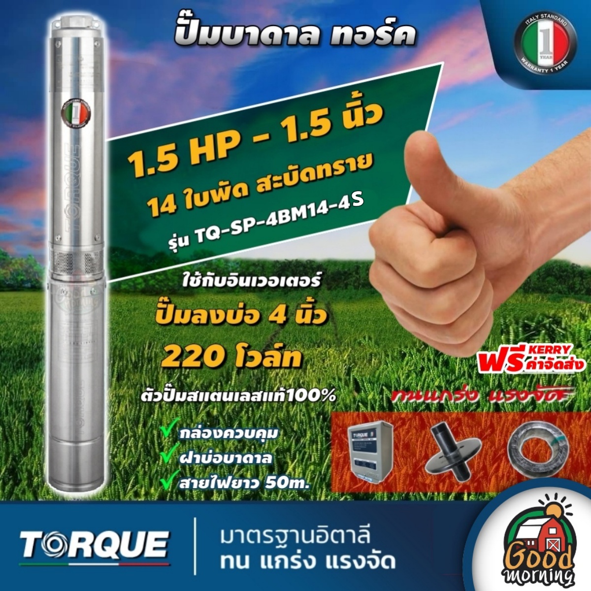 TORQUE ปั๊มบาดาล ขนาด 1.5นิ้ว 1.5HP 14ใบ 220V ทอร์ค ลงบ่อ 4 นิ้ว ปั๊มน้ำอิตาลี ซัมเมอร์ส บาดาล ซับเมิร์ส ปั๊มน้ำ submerse ปั๊มน้ำบาดาล ทั่วไทย ราคา 13,677 บาท*ส่งฟรี