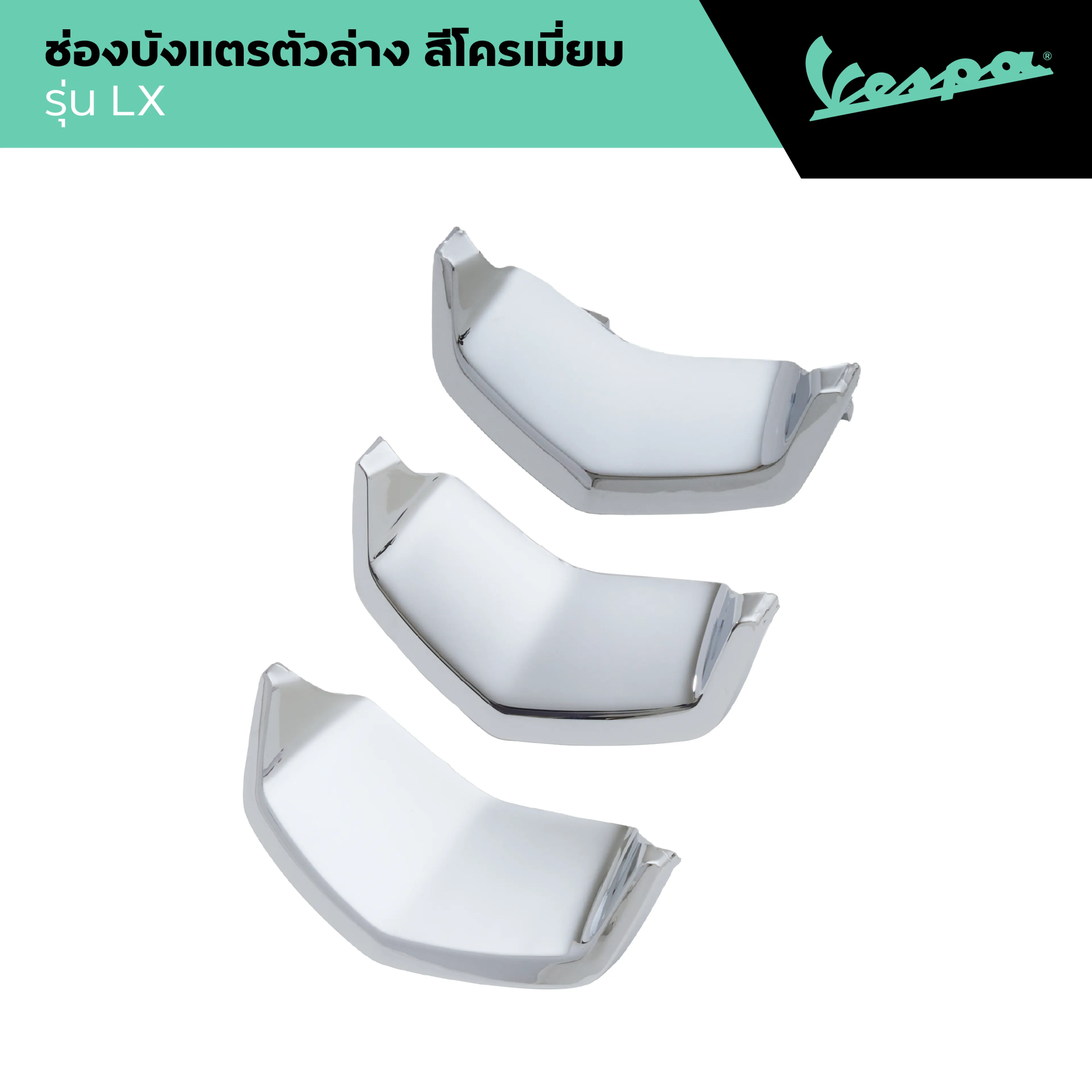 VESPA l EMBLEM l ช่องบังแตร สีโครเมียม รุ่น LX 125