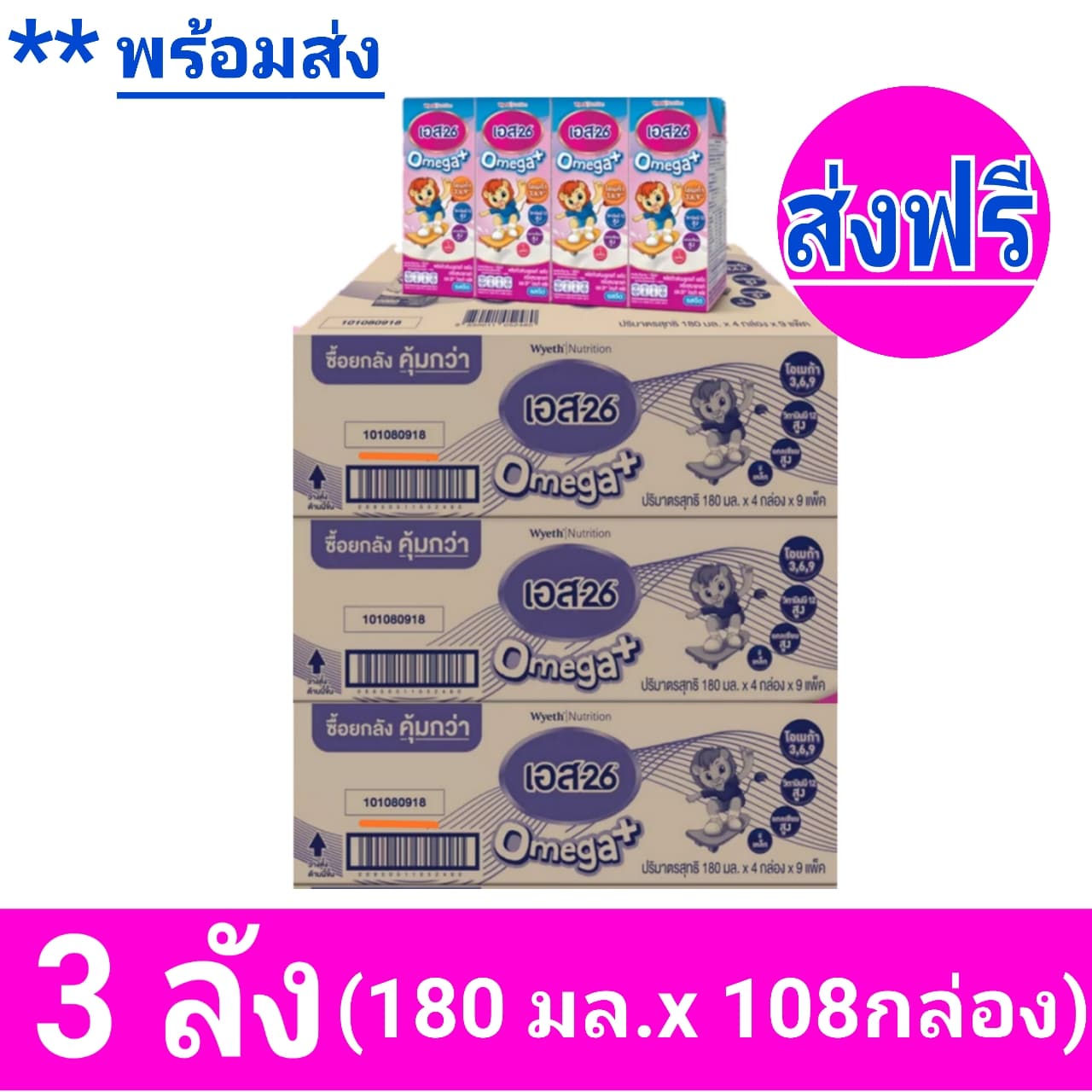 [ส่งฟรี x3ลัง] เอส26 นมกล่องยูเอชที โอเมก้าพลัส S26 omega plus (สูตร3) แพ็ค4x9 3ลังรวม 108กล่อง ราคา 1,675 บาท*ส่งฟรี