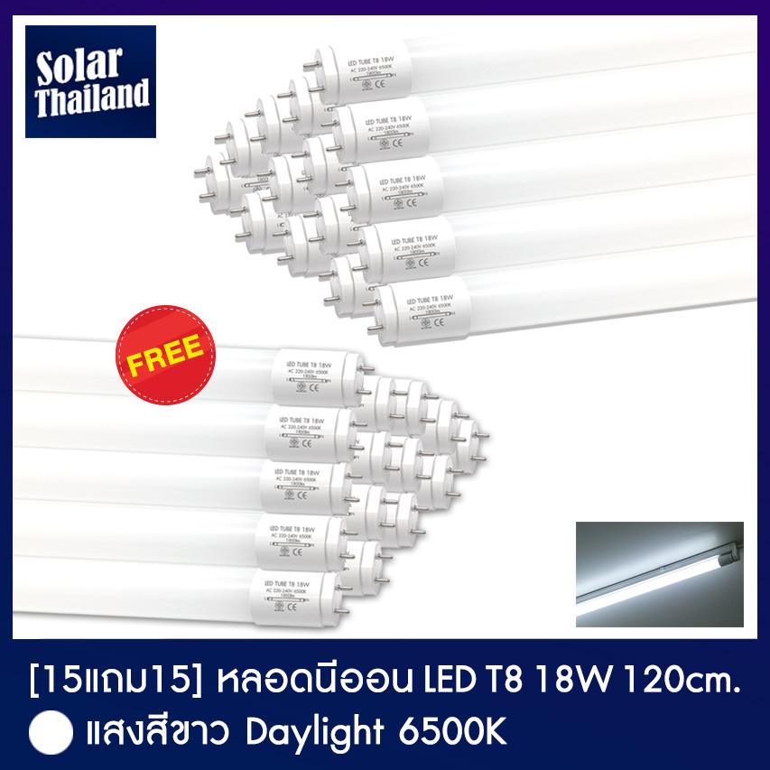 [ 15 แถม 15 ] หลอดไฟนีออนยาว T8 18W 120cm. 15 หลอด แถม 15 หลอด แสงสีขาว Daylight 6500K Solar Thailand หลอดไฟแอลอีดี นีออน หลอดยาว LED Tube สว่าง ทนทาน คุ้มค่า
