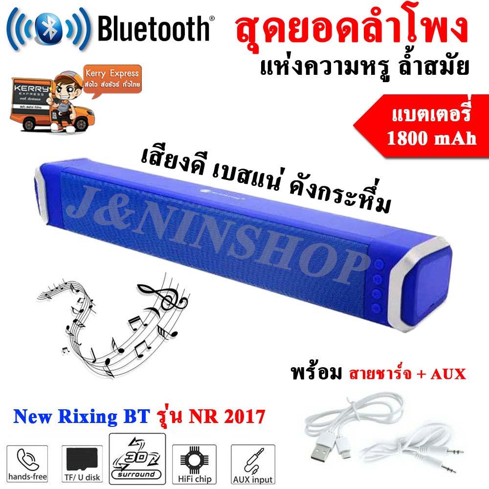ดูภาพ (ส่ง KERRY) New Rixing NR 2017 (BLACK)- ของแท้- Sound Bar Bluetooth Speaker ลำโพงบลูทูธ เสียงดี กระหึ่ม sound bar (สินค้าของแท้) เพิ่มเติม (ส่ง KERRY) New Rixing NR 2017 (BLACK)- ของแท้- Sound Bar Bluetooth Speaker ลำโพงบลูทูธ เสียงดี กระหึ่ม sound bar (สินค้าของแท้)