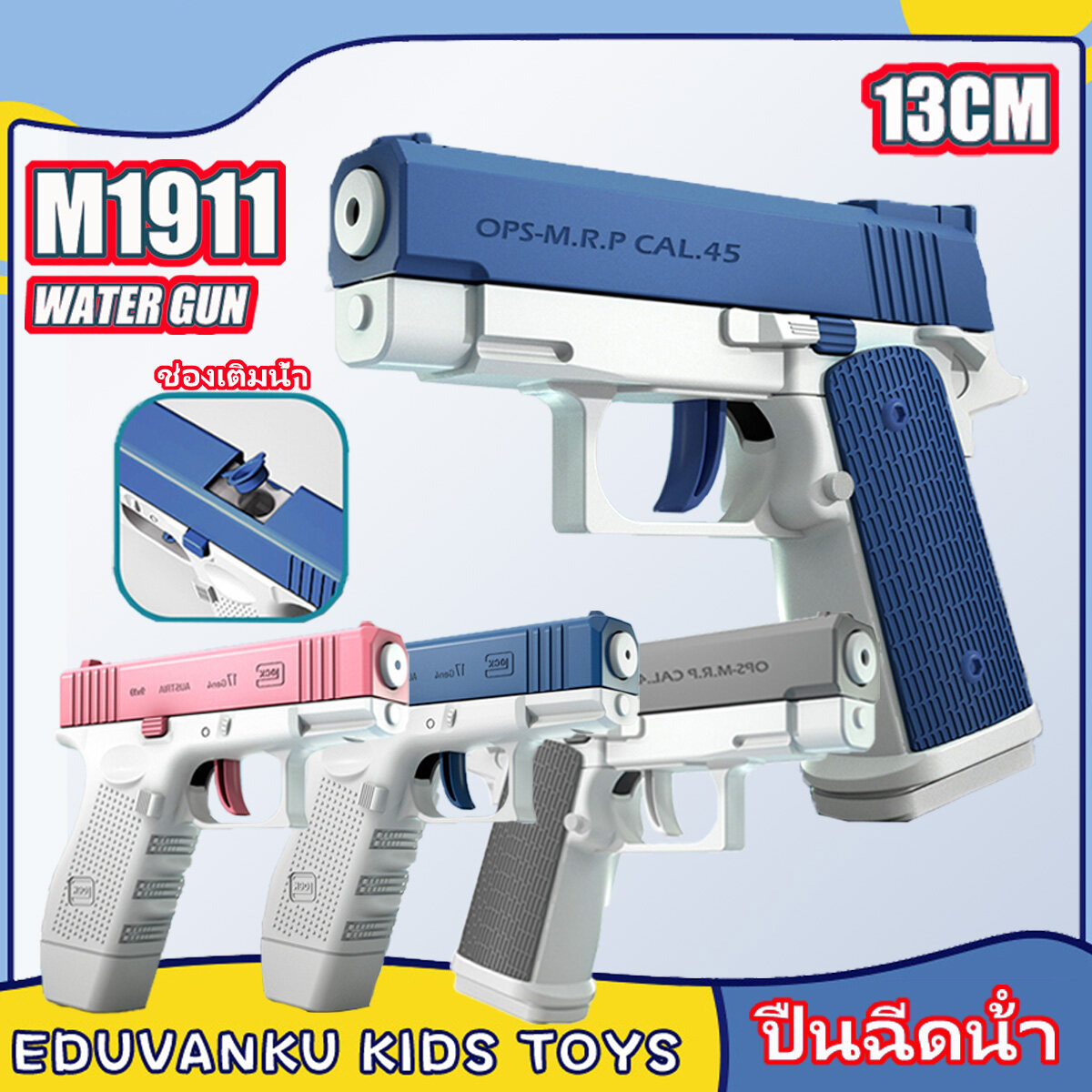 ปืนฉีดน้ำสำหรับเด็ก ราคา 39 บาท*ส่งฟรี