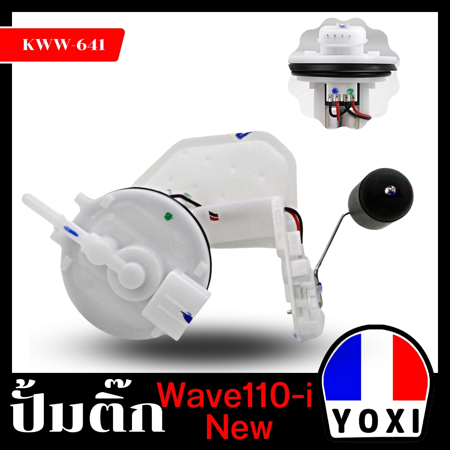 YOXI RACING ปั้มติ๊กเดิม,ปั้มน้ำมันเชื้อเพลิง (สำหรับมอเตอร์ไซค์) รุ่น WAVE110I NEW (ปี 2011-2020) ราคา 499 บาท*ส่งฟรี