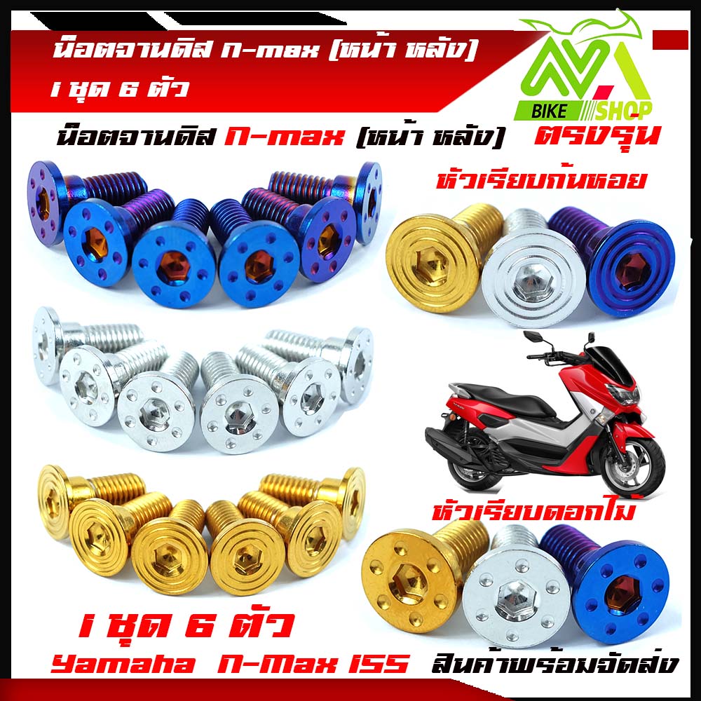 Disc Plate Nuts (Genuine Stainless Steel) N-Max, Front and Back, 1 Set, 6 Pieces, Available in Titanium, Gold, and Silver Colors.