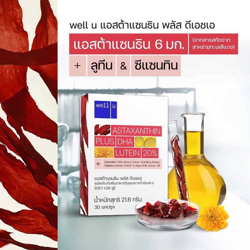 ของแท้ 💯 เวล ยู แอสต้าแซนธิน พลัส ดีเอชเอ ดูแลรอบดวง ราคา 1,180 บาท*ส่งฟรี