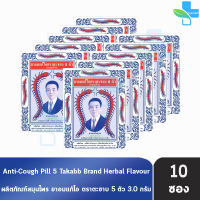 ยาอมแก้ไอ ตราตะขาบ 5 ตัว ชนิดซอง 3 กรัม รสสมุนไพร [10 ซอง] Takabb HH 7302