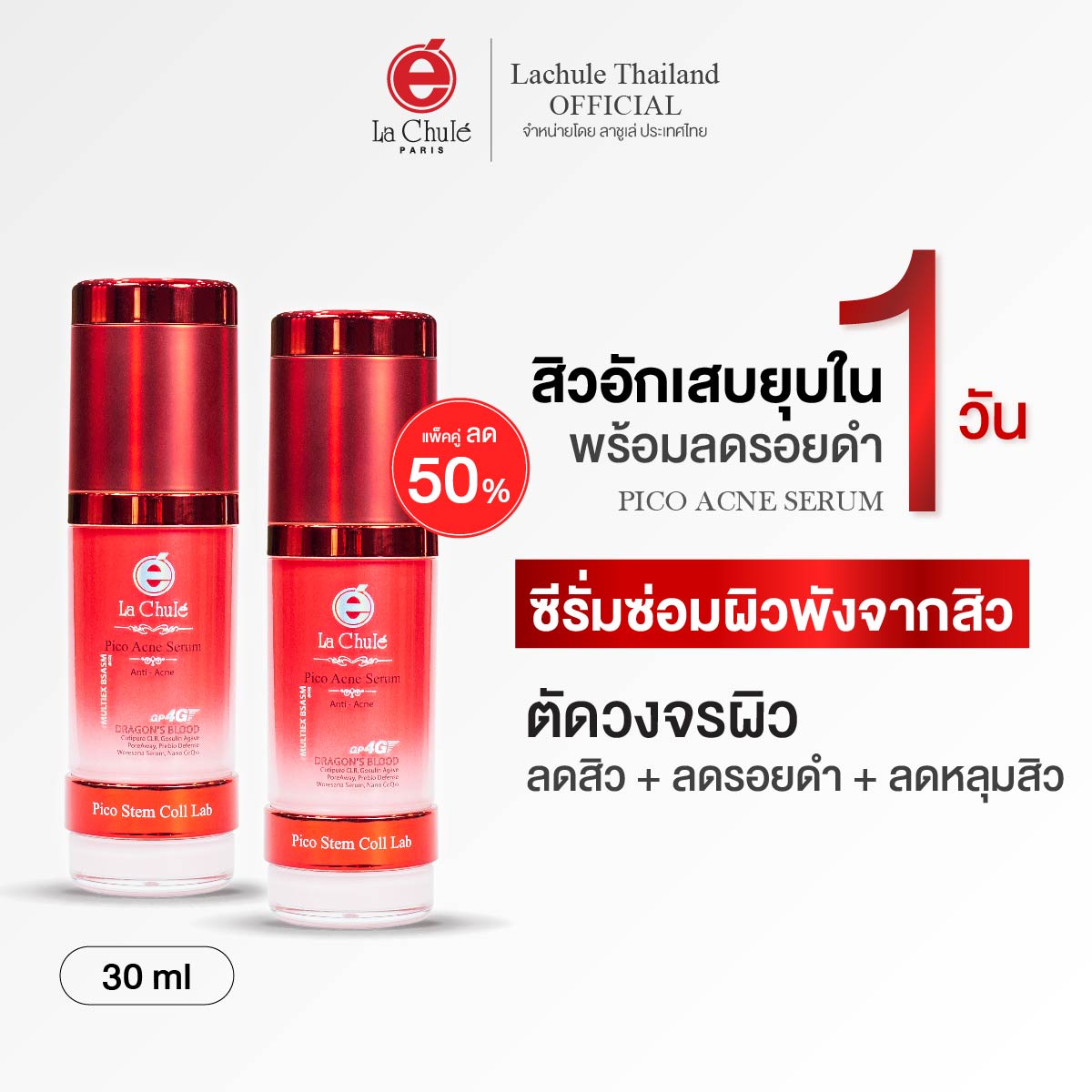 1 แถม 1 เซรั่มยับยั้งสิว รอยแดง เติมหลุมสิว ดราก้อนบลัด ลาชูเล่ พิโก แอคเน่ ซีรั่ม Pico Acne Serum ราคา 1,400 บาท*ส่งฟรี