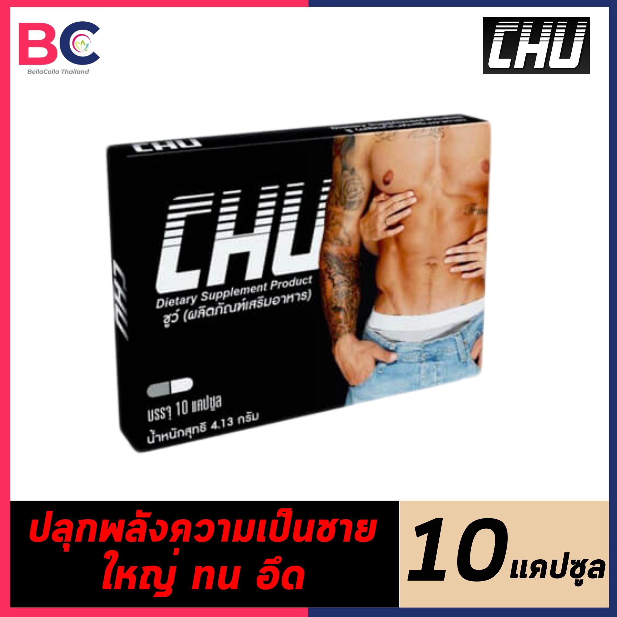 CHU ชูว์ [1 กล่อง] [10 แคปซูล] ผลิตภัณฑ์อาหารเสริม by BellaColla Thailand
