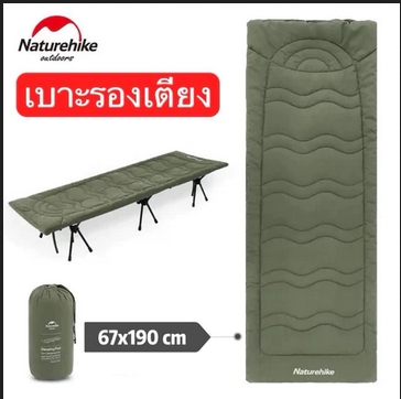 🔥Naturehike เบาะรองนอน และเตียงแคมป์ปิ้ง ปรับขาได้ Camping Bed Cotton Sleeping Mat (เฉพาะเบาะนอน) ราคา 850 บาท*ส่งฟรี