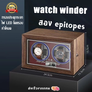 ภาพหน้าปกสินค้า[GGJJ](พร้อมส่งจากไทย) กล่องหมุนนาฬิกา อัตโนมัติ ของขวัญแบรนด์หรูไม้นาฬิกา Watches Winder2 สล็อตกล่องนาฬิกาอัตโนมัติตู้นาฬิกา Storage Box,กล่องหมุนนาฬิกาอัตโนมัต,กล่องนาฬิกา กล่องหมุนนาฬิกา ทรงตั้ง ปรับได้4โหมด ชำระเงินปลายทางได้ครับ watch winder ซึ่งคุณอาจชอบสินค้านี้