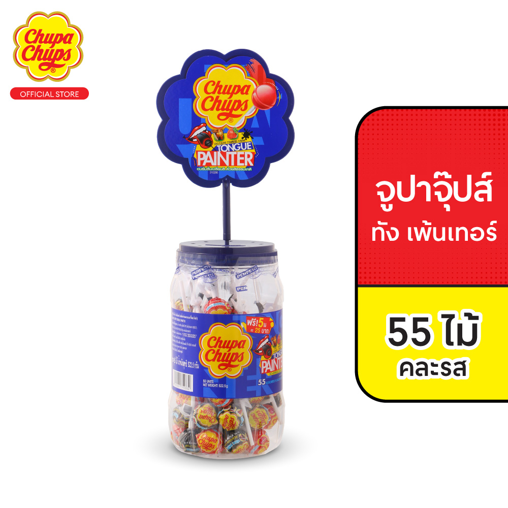 อมยิ้ม จูปาจุ๊ปส์ ทัง เพ้นเทอร์ 9.5 กรัม (55ไม้ คละรส) Chupa Chups Classic Tongue Painter (55 Pieces) ราคา 250 บาท*ส่งฟรี