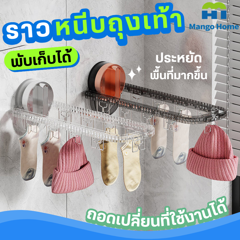 ราวตากถุงเท้า ไม่ต้องเจาะผนังแบบสูญญากาศ สำหรับ ผ้าอ้อมผ้า เสื้อชั้นใน เสื้อผ้าเด็ก ชุดชั้นใน หมวก ราคา 96 บาท*ส่งฟรี