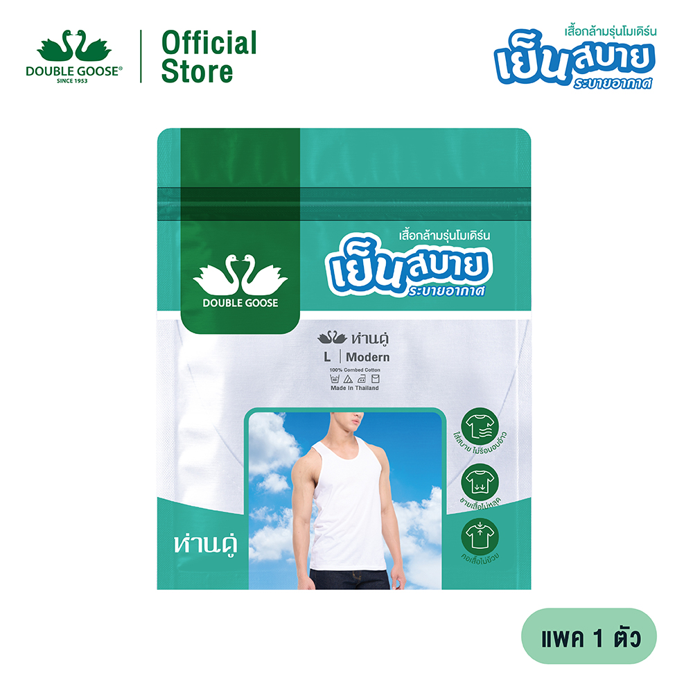 ห่านคู่ เสื้อกล้าม New Modern สีขาว ไร้ตะเข็บข้าง แพค 1 ตัว ราคา 159 บาท*ส่งฟรี