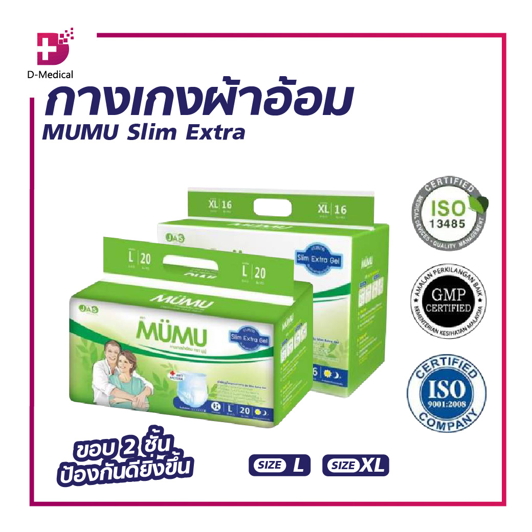 กางเกงผ้าอ้อม แพมเพิส ผู้ใหญ่ MUMU Slim Extra ตัวซึมซับจากญี่ปุ่น บางกว่าแต่ซึมซับน้ำได้มากกว่า ช่วยยับยั้งการเจริญเติบโตของแบคทีเรีย ราคา 409 บาท*ส่งฟรี