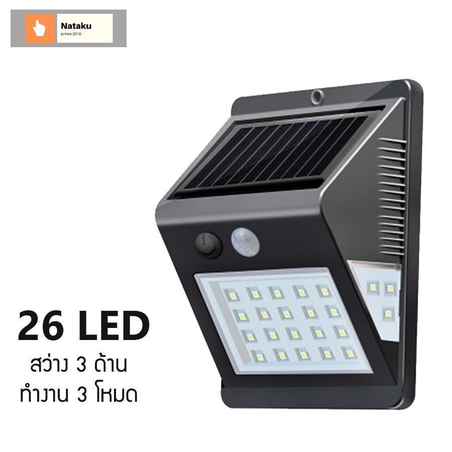 Nataku SOLAR MOTIN SENSOR LIGHT PIR sensor+CDS Night sensor โคมไฟโซล่าเซลล์พร้อมเซนเซอร์ในตัว ไฟติดอัตโนมัติเมื่อมีการเคลื่อไหว LED 26 ดวง 3 โหมด