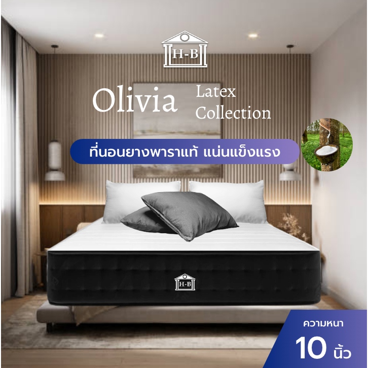Home Best ที่นอนยางพาราแท้ รุ่น Olivia ความหนา 10 นิ้ว สัมผัสแน่น แข็งแรง รองรับสรีระได้ดี ราคา 2,199 บาท*ส่งฟรี