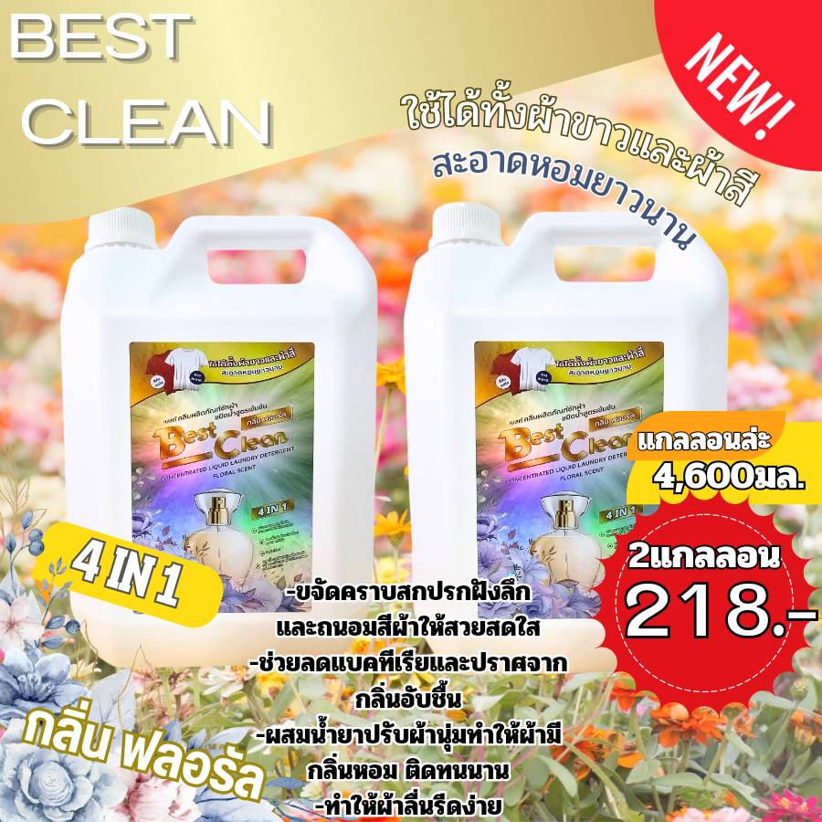 เบสท์คลีน กลิ่นฟอลรัลดอกไม้นานาชนิด ขนาด 4600 ml โปร 2 เเกลลอน จ่ายเพียง 218 บาท หอมติดเสื้อยาวนาน ราคา 212 บาท*ส่งฟรี