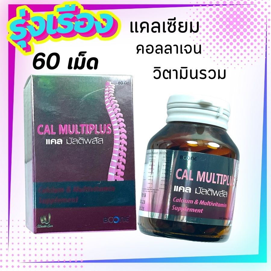 Boone Cal multiplus 60 tab แคลเซียม วิตามิน คอลลาเจน บูเน่ บูน แคลมัลติพลัส calmultiplus วิตามินบำรุงกระดูกและข้อ วิตามิน วัยทอง ราคา 229 บาท*ส่งฟรี