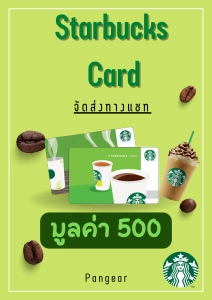 สินค้า บัตรสตาร์บัคส์ Starbucks Card 500 บาท จัดส่งทางแชทภายใน 24 ชั่วโมง