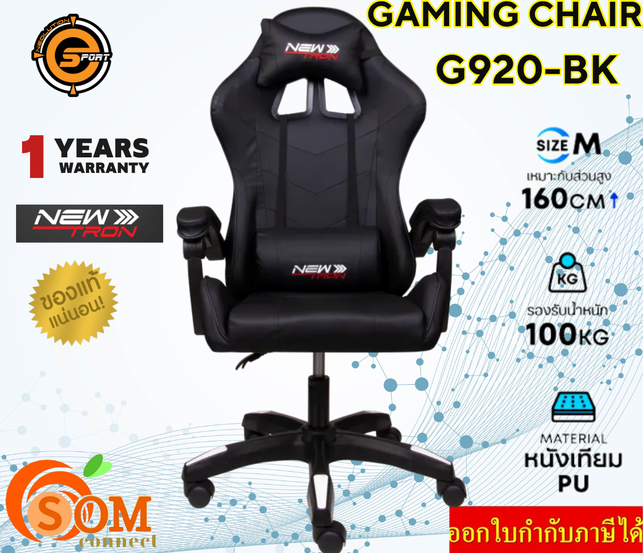 NEOLUTION G920-BK Gaming Chair (เก้าอี้เกมมิ่ง) Newtron ปรับระดับความสูง ประกัน1ปี ราคา 1,710 บาท*ส่งฟรี