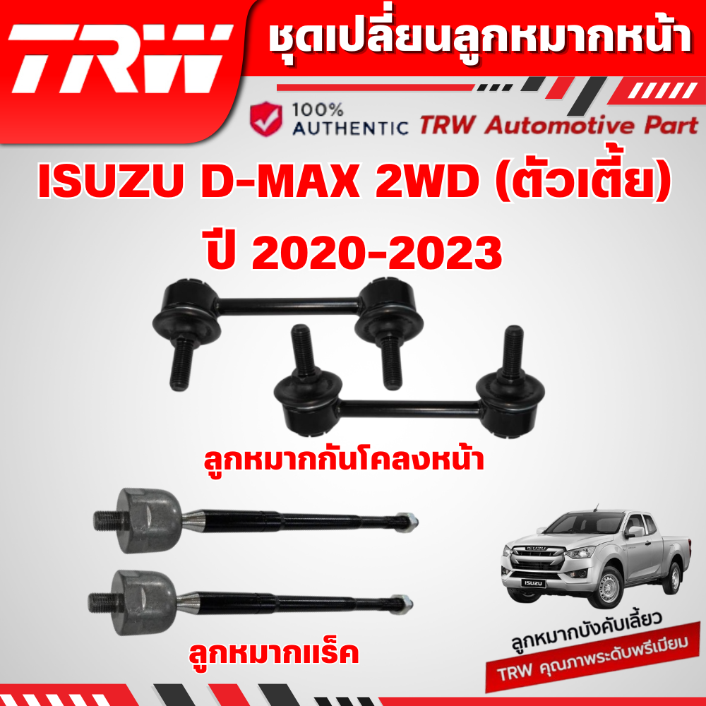 TRW ชุดเปลี่ยนลูกหมากหน้า ISUZU D-MAX 2WD (ตัวเตี้ย) ปี 2020-2023 ลูกหมากTRW ช่วงล่างหน้าTRW ราคา 80 บาท*ส่งฟรี
