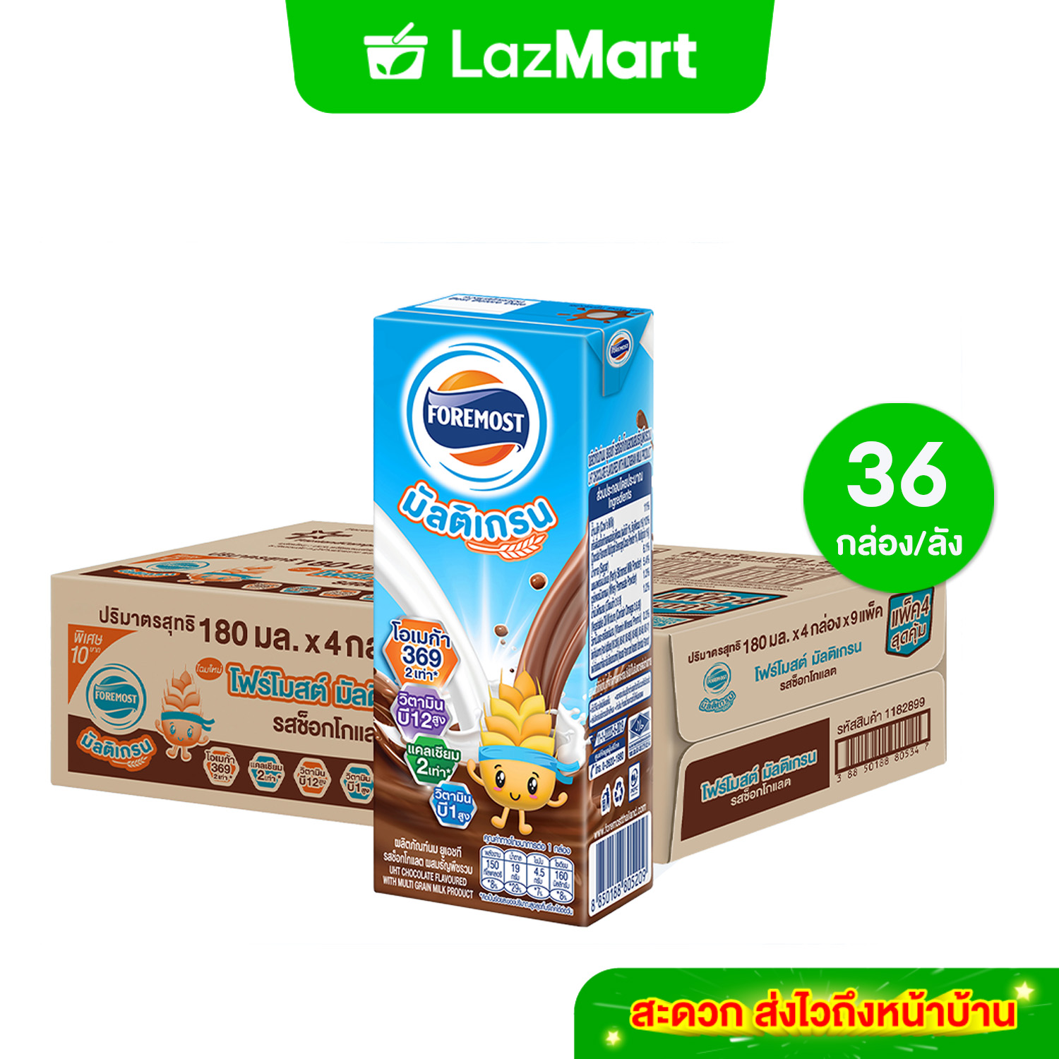 [ขายยกลังx1] โฟร์โมสต์ มัลติเกรน รสช็อกโกแลต 180มล (36กล่อง/ลัง) Foremost Chocolate Multigrain Milk 180ml (นมกล่องUHT) ราคา 436 บาท*ส่งฟรี