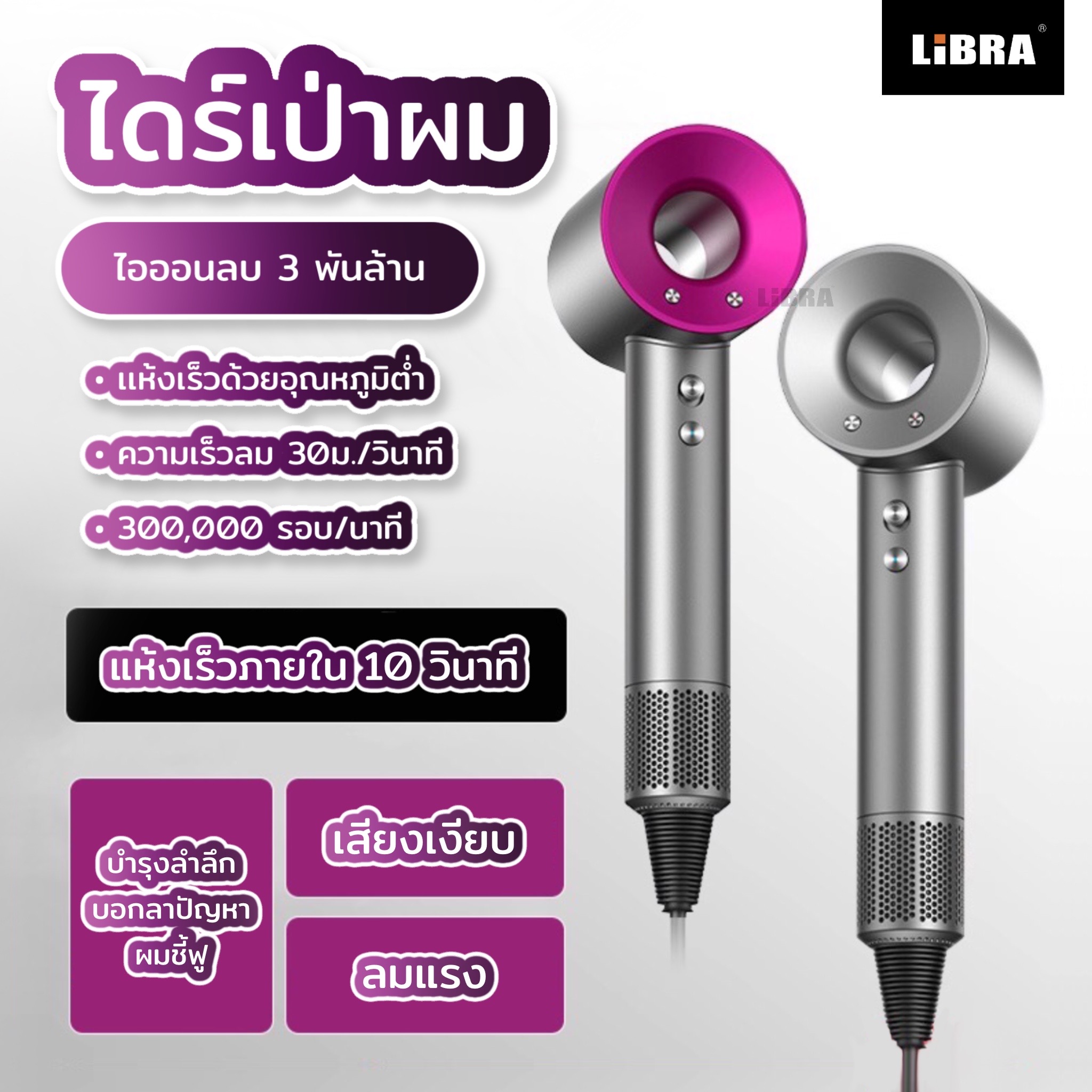 LiBRA MHL-01 ไดร์เป่าผมไอออนความเร็วสูง เป่าผมแห้งเร็ว ลมแรงพิเศษ ไดร์เป่าผมปรับลมเย็นลมร้อนได้ [รับประกันสินค้า1ปี] ราคา 485 บาท*ส่งฟรี